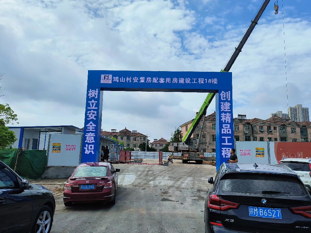 鸡山村安置房配套用房建设工程1#楼开工典礼
