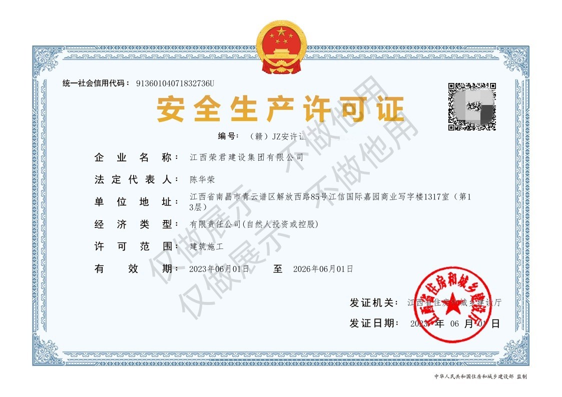 江西荣君建设集团有限公司-安全生产许可证书.jpg